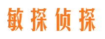 高唐敏探私家侦探公司